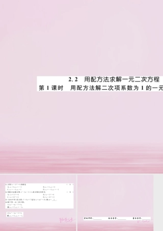 九年级数学上册 22 用配方法求解一元二次方程 第1课时 用配方法解二次项系数为1的一元二次方程练习课件 (新版)北师大版 课件