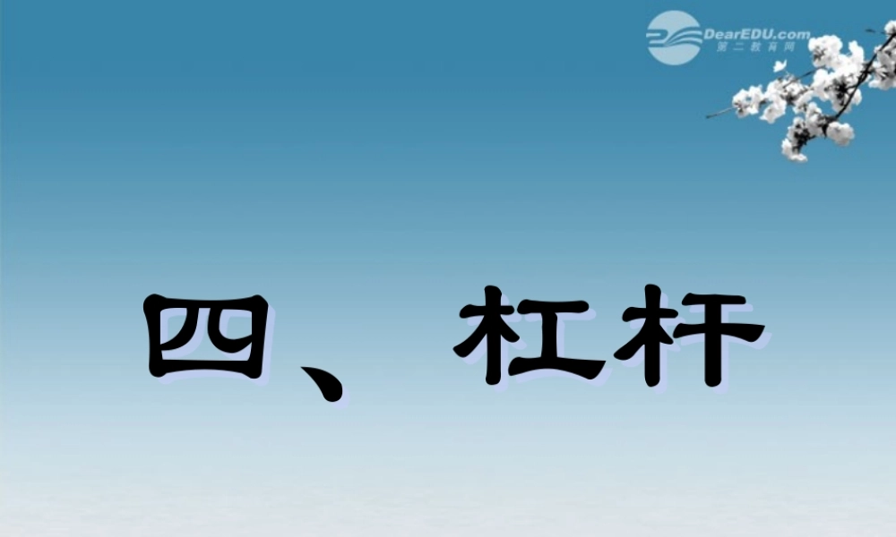 九年级物理全册(134 杠杆)课件 新人教版 课件