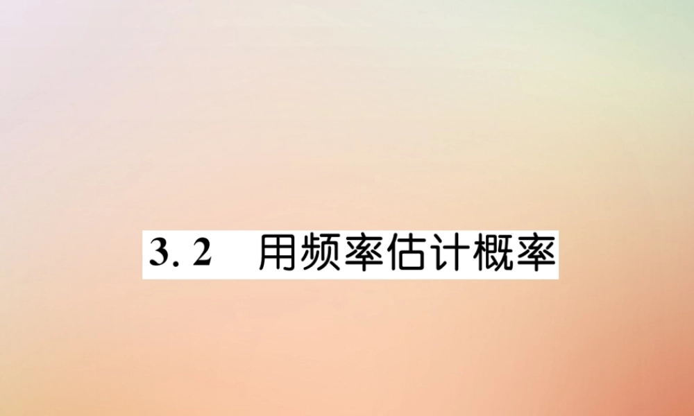 九年级数学上册 第3章 概率的进一步认识 32 用频率估计概率作业课件 (新版)北师大版 课件