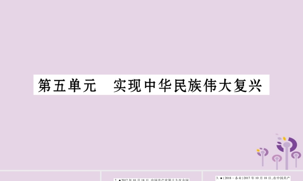 中考历史复习 第一篇 教材系统复习 第3板块 中国现代史 第5单元 实现中华民族伟大复兴(习题)课件