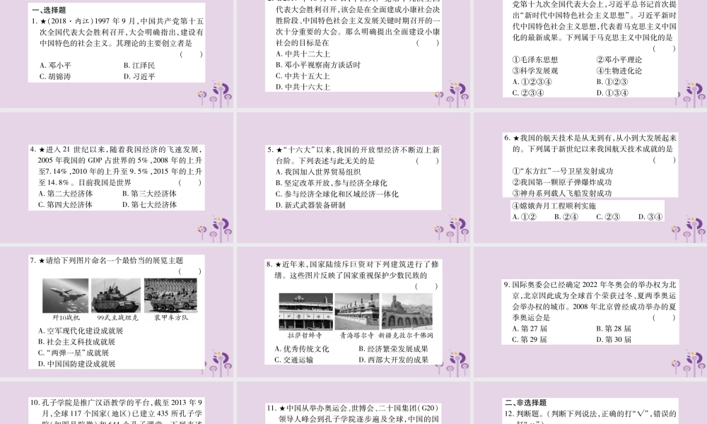 中考历史复习 第一篇 教材系统复习 第3板块 中国现代史 第5单元 实现中华民族伟大复兴(习题)课件