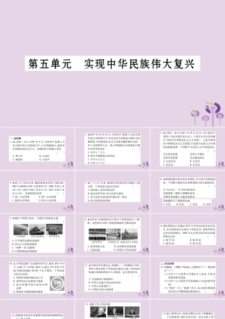 中考历史复习 第一篇 教材系统复习 第3板块 中国现代史 第5单元 实现中华民族伟大复兴(习题)课件