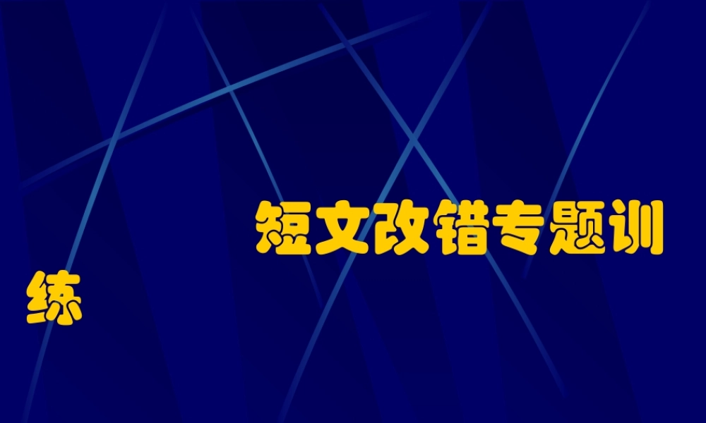 全国英语学科高考短文改错 新课标 试题