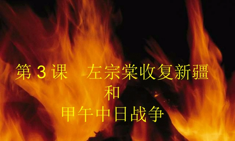 八年级历史上册(左宗棠收复新疆和甲午中日战争)课件 川教版 课件