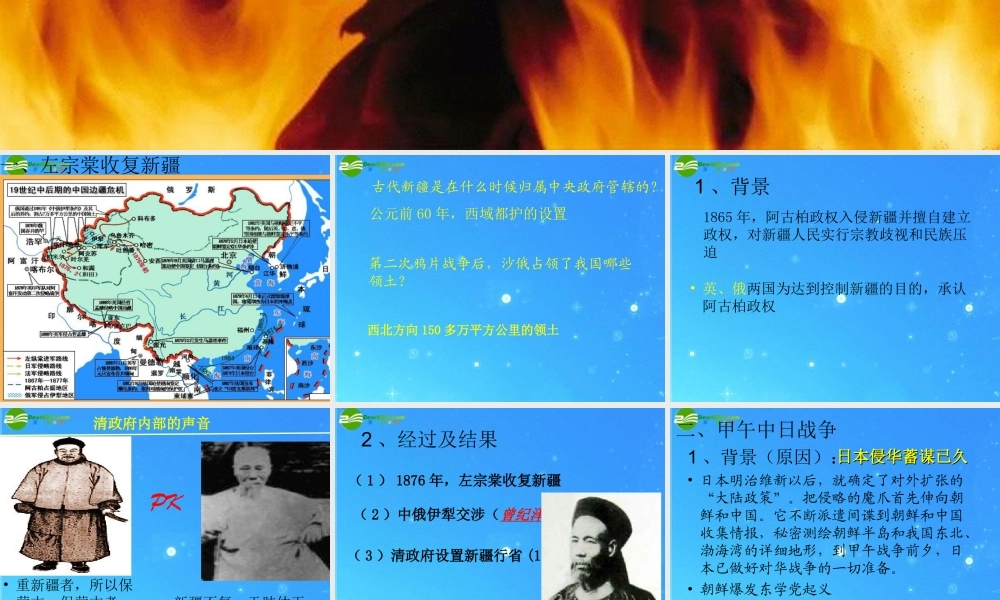 八年级历史上册(左宗棠收复新疆和甲午中日战争)课件 川教版 课件