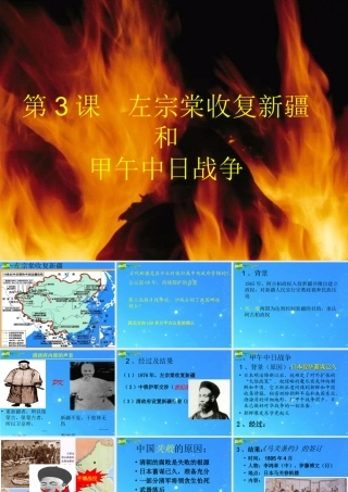 八年级历史上册(左宗棠收复新疆和甲午中日战争)课件 川教版 课件