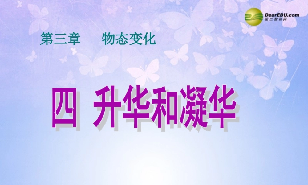 八年级物理上册 3.4 升华和凝华课件 新人教版 课件