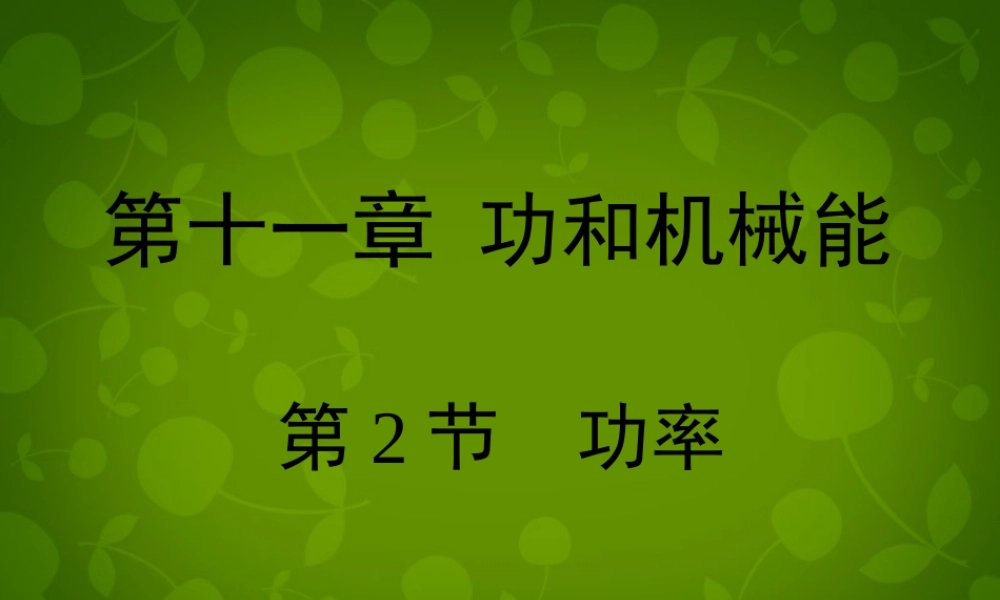 八年级物理下册 第十一章 第2节(功率)课件 (新版)新人教版 课件