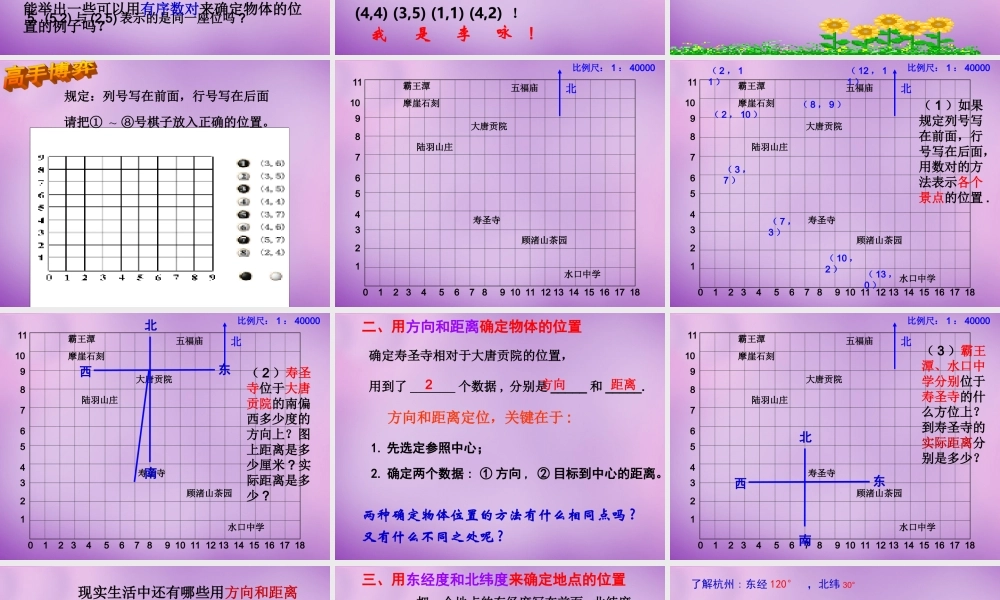 八年级数学上册 4.1 探索确定位置的方法课件 (新版)浙教版 课件