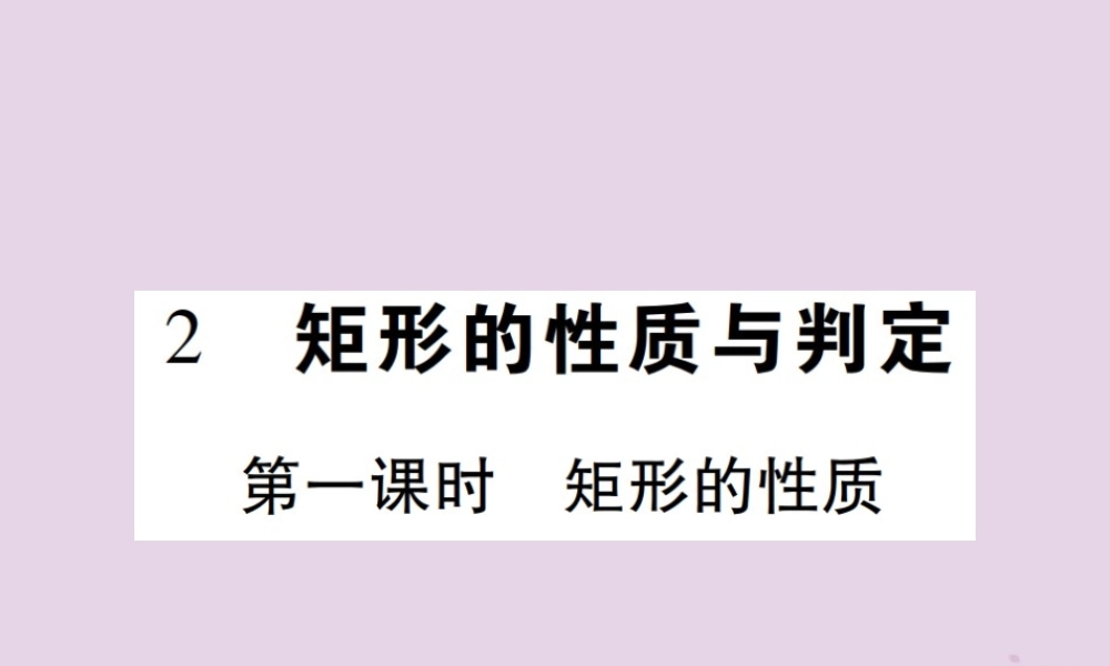 九年级数学上册 1(特殊平行四边形)2 矩形的性质与判定 第1课时 矩形的性质习题课件 (新版)北师大版 课件
