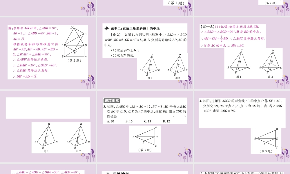 九年级数学上册 1(特殊平行四边形)2 矩形的性质与判定 第1课时 矩形的性质习题课件 (新版)北师大版 课件