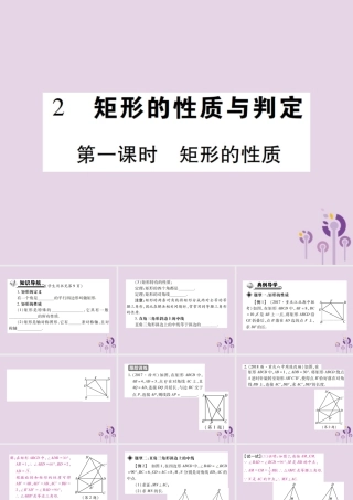 九年级数学上册 1(特殊平行四边形)2 矩形的性质与判定 第1课时 矩形的性质习题课件 (新版)北师大版 课件