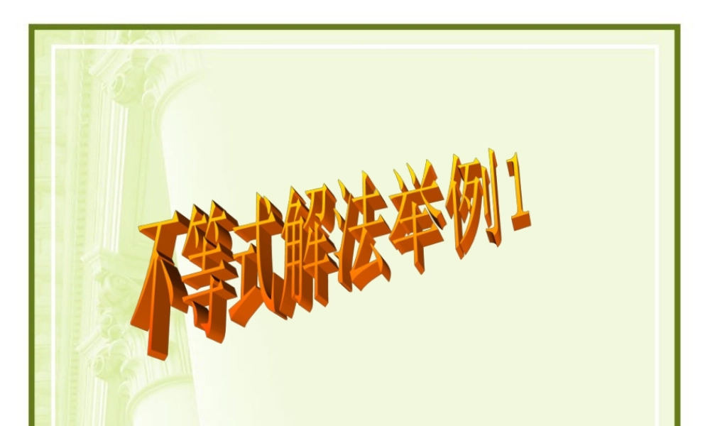 不等式解法举例1 浙江省温州地我高二数学不等式全章课件二 人教版 浙江省温州地我高二数学不等式全章课件二 人教版