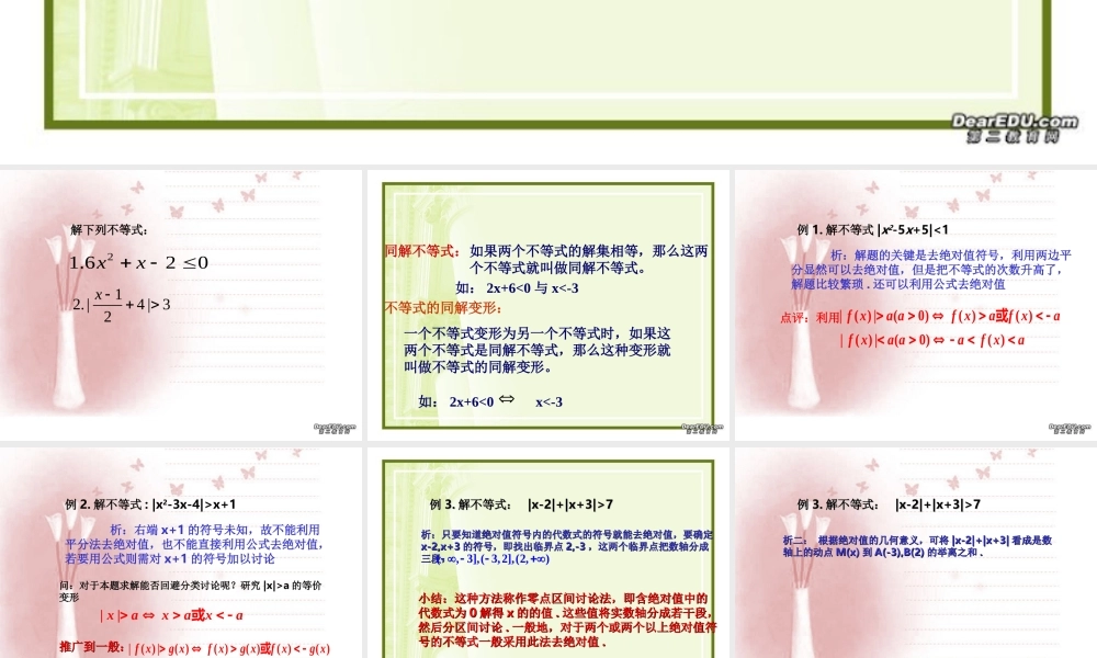 不等式解法举例1 浙江省温州地我高二数学不等式全章课件二 人教版 浙江省温州地我高二数学不等式全章课件二 人教版