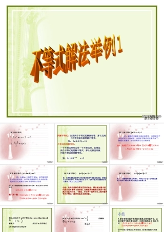 不等式解法举例1 浙江省温州地我高二数学不等式全章课件二 人教版 浙江省温州地我高二数学不等式全章课件二 人教版