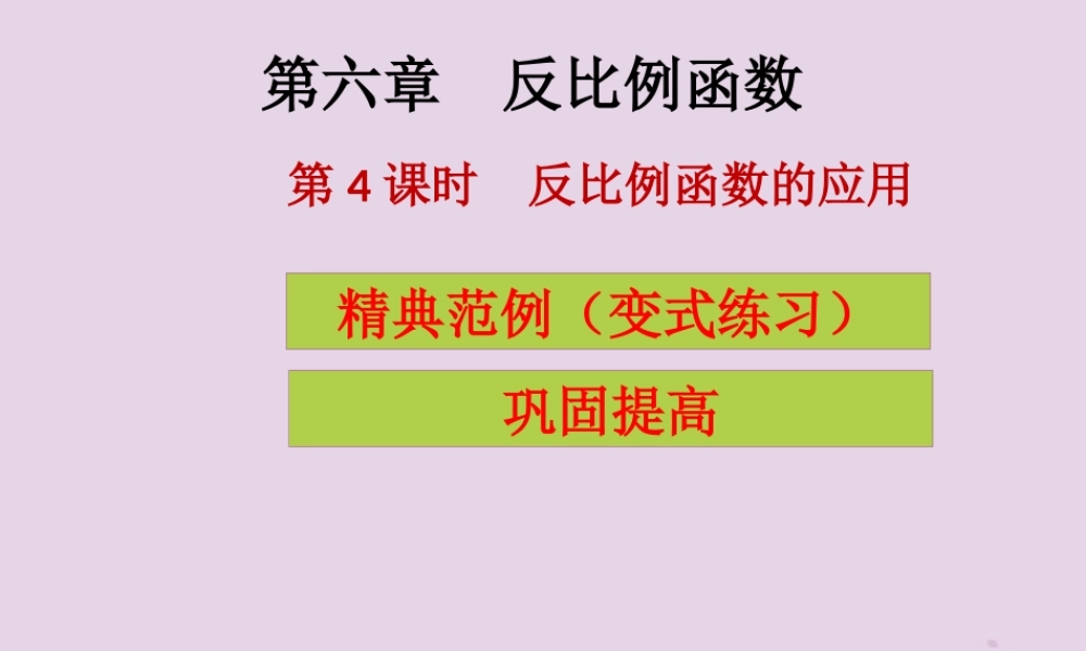 九年级数学上册 第6章 反比例函数 第4课时 反比例函数的应用(课堂导练)习题课件 (新版)北师大版 课件