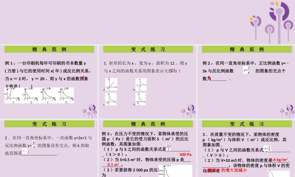 九年级数学上册 第6章 反比例函数 第4课时 反比例函数的应用(课堂导练)习题课件 (新版)北师大版 课件