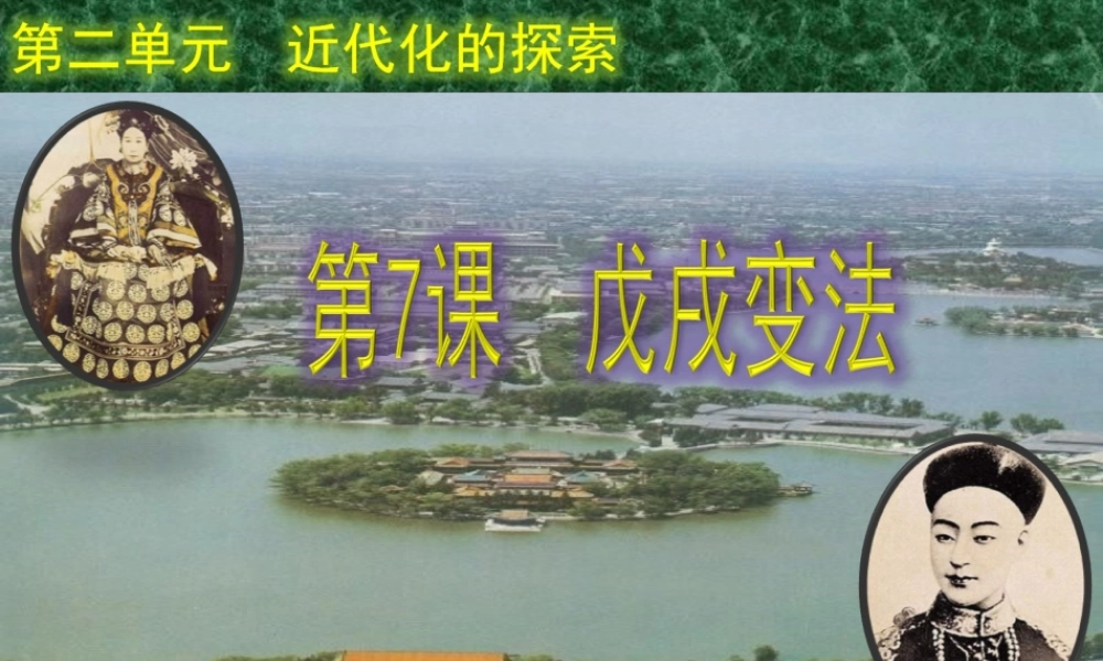 八年级历史上册 第7课 戊戌变法课件 新人教版 课件