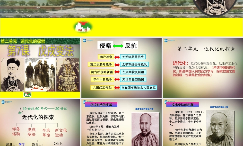 八年级历史上册 第7课 戊戌变法课件 新人教版 课件