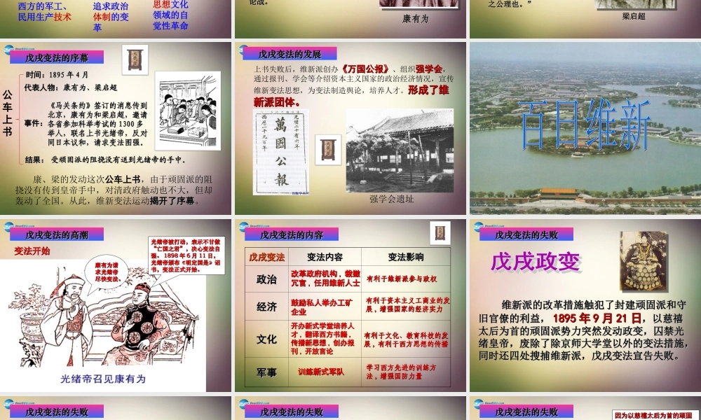 八年级历史上册 第7课 戊戌变法课件 新人教版 课件