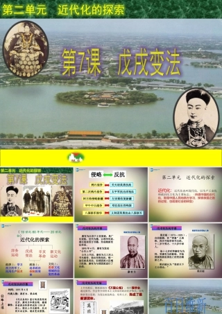 八年级历史上册 第7课 戊戌变法课件 新人教版 课件