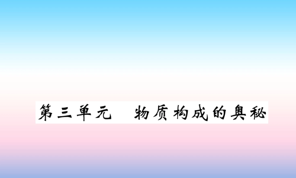 中考化学复习 第1编 教材知识梳理篇 第3单元 物质构成的奥秘(精讲)课件