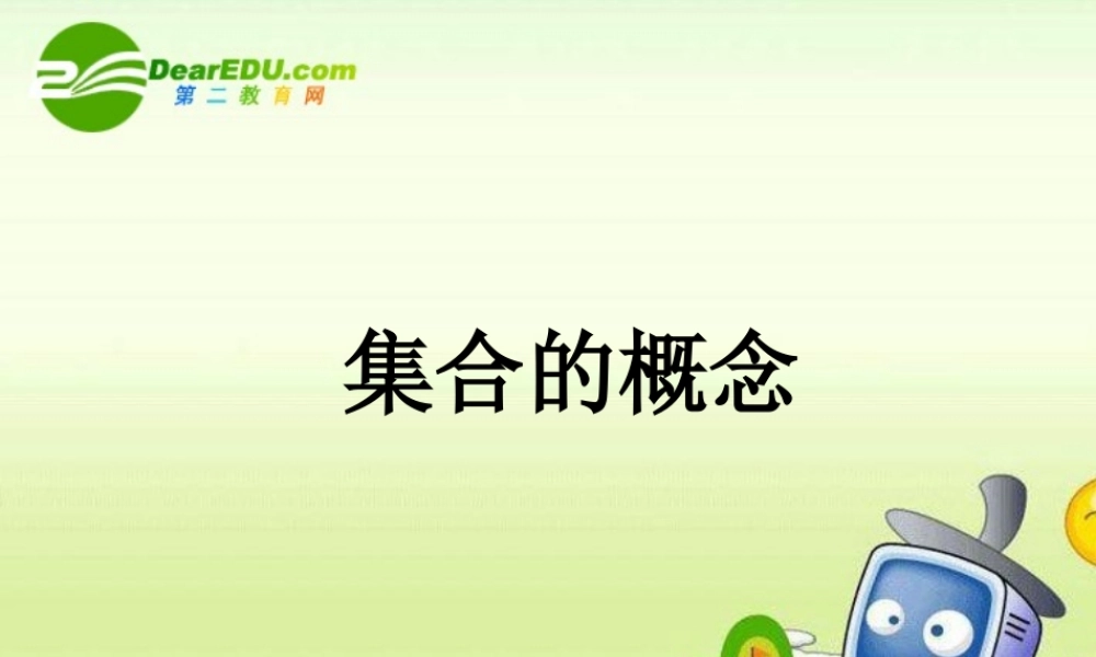 数学：111(集合的概念)课件(新人教B版必修1) 高一数学： 1.1集合与集合的表示方法(课件) 新课标人教B版必修1