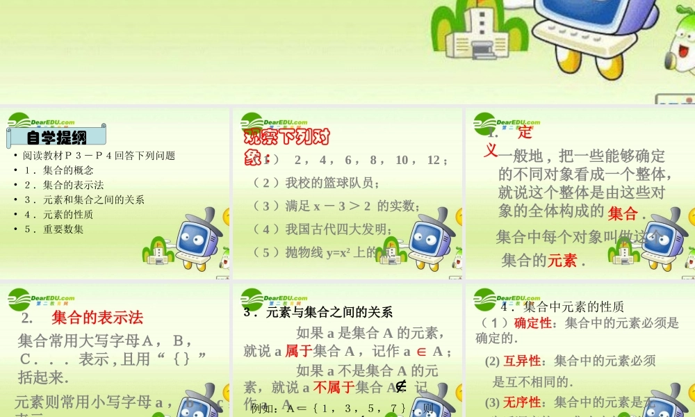 数学：111(集合的概念)课件(新人教B版必修1) 高一数学： 1.1集合与集合的表示方法(课件) 新课标人教B版必修1