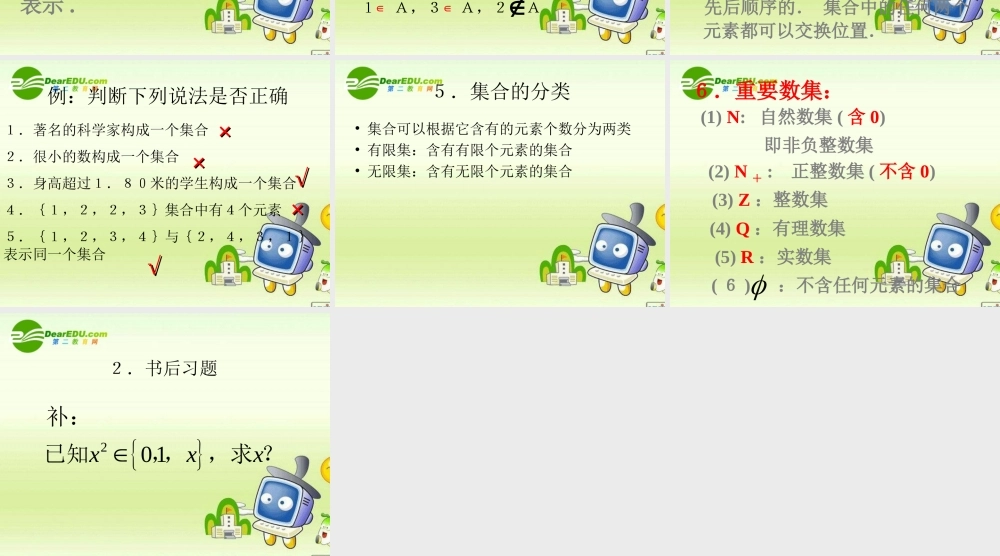 数学：111(集合的概念)课件(新人教B版必修1) 高一数学： 1.1集合与集合的表示方法(课件) 新课标人教B版必修1