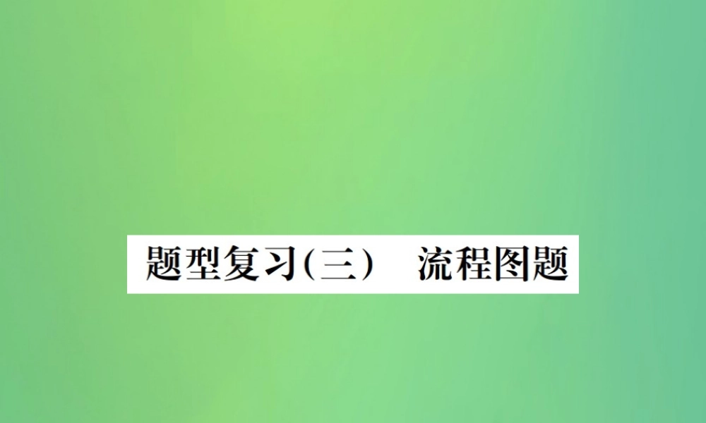 中考化学总复习 中考6大题型轻松搞定 题型复习(三)流程图之二 混合物成分的确定课件