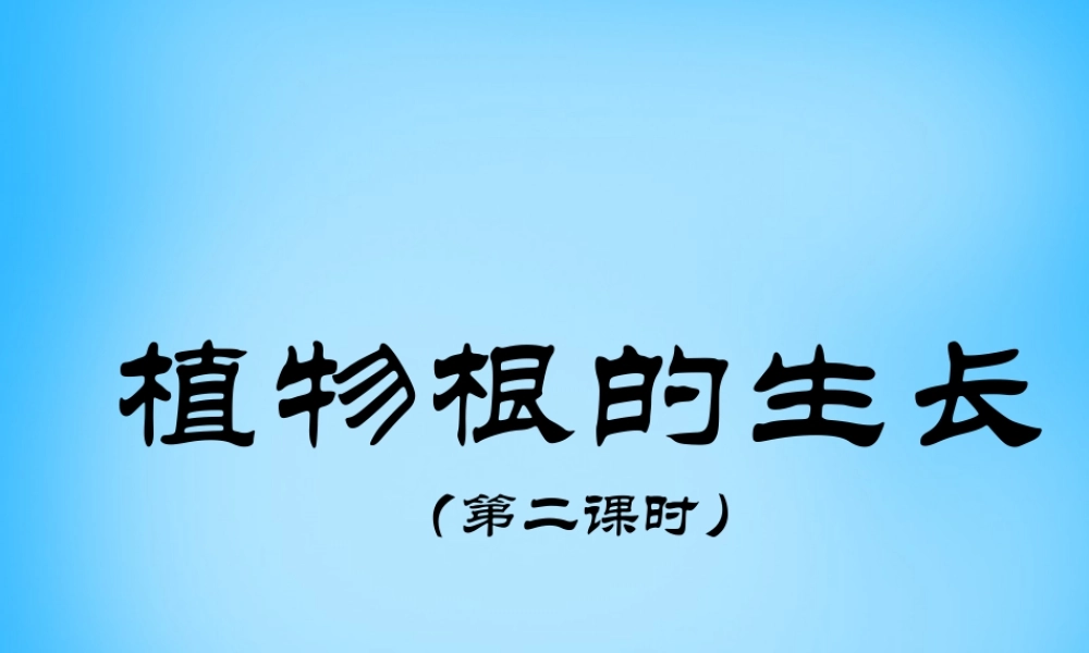 中学七年级生物上册 第5章 第2节 植物根的生长课件2 苏教版 课件