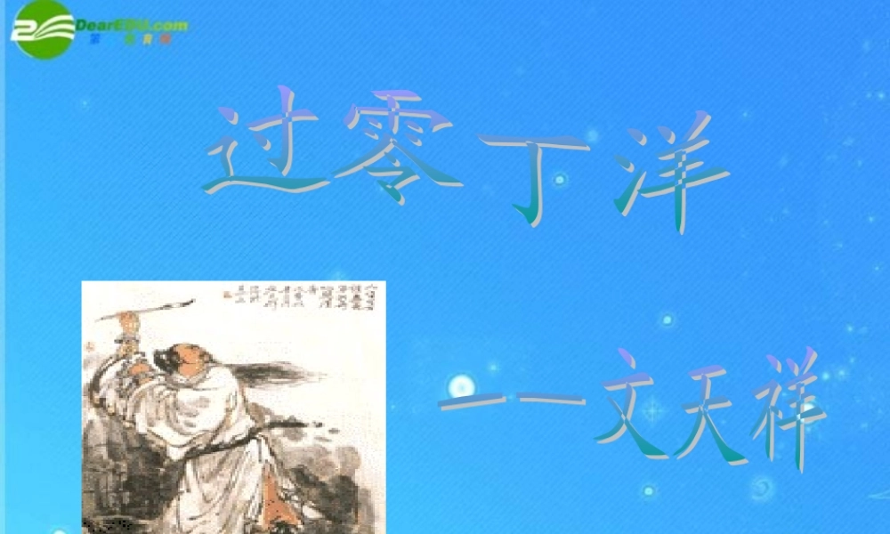 八年级语文下册 (过零丁洋)课件 人教新课标版 课件