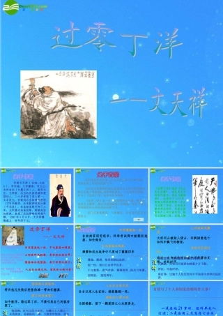 八年级语文下册 (过零丁洋)课件 人教新课标版 课件