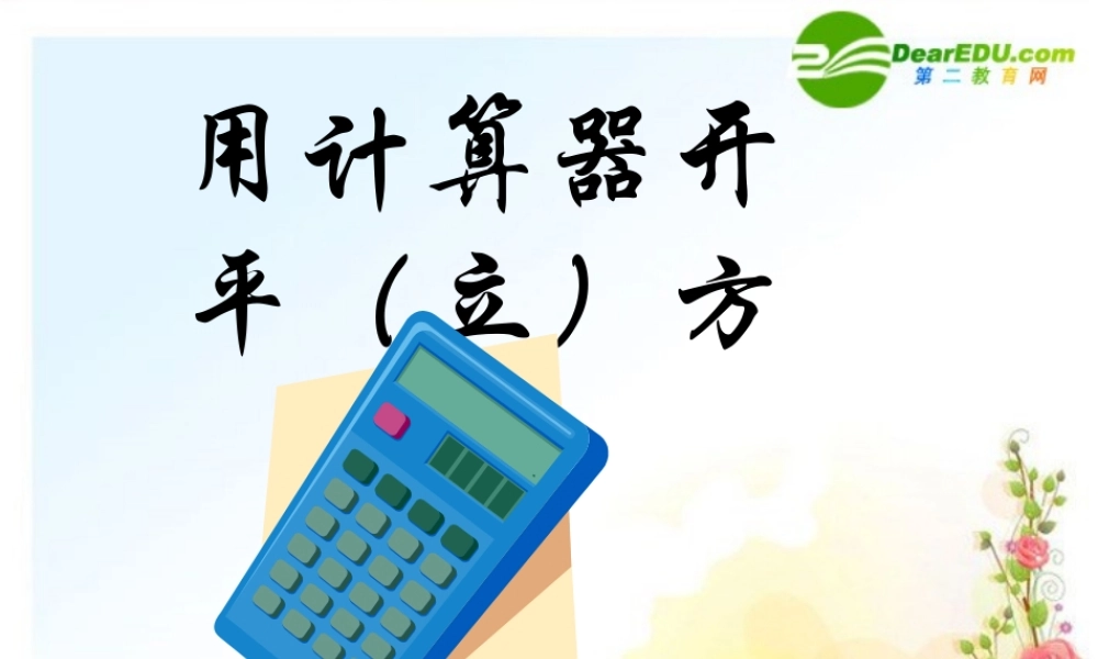 八年级数学上册 17.4用计算器开方课件 冀教版 课件