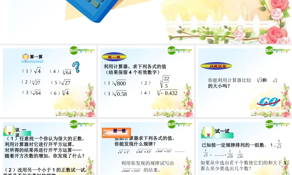 八年级数学上册 17.4用计算器开方课件 冀教版 课件