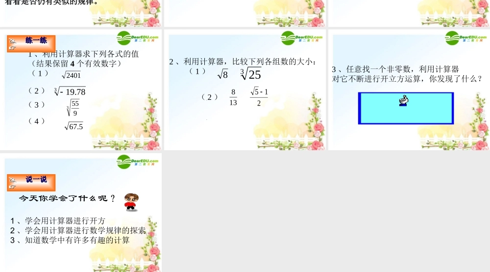 八年级数学上册 17.4用计算器开方课件 冀教版 课件