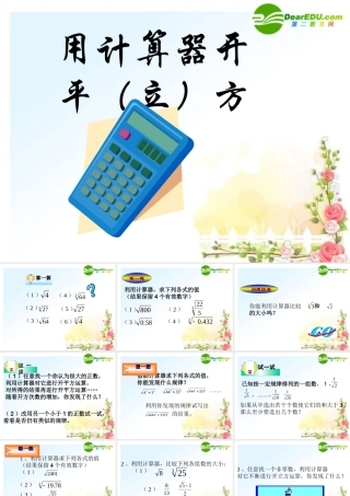 八年级数学上册 17.4用计算器开方课件 冀教版 课件
