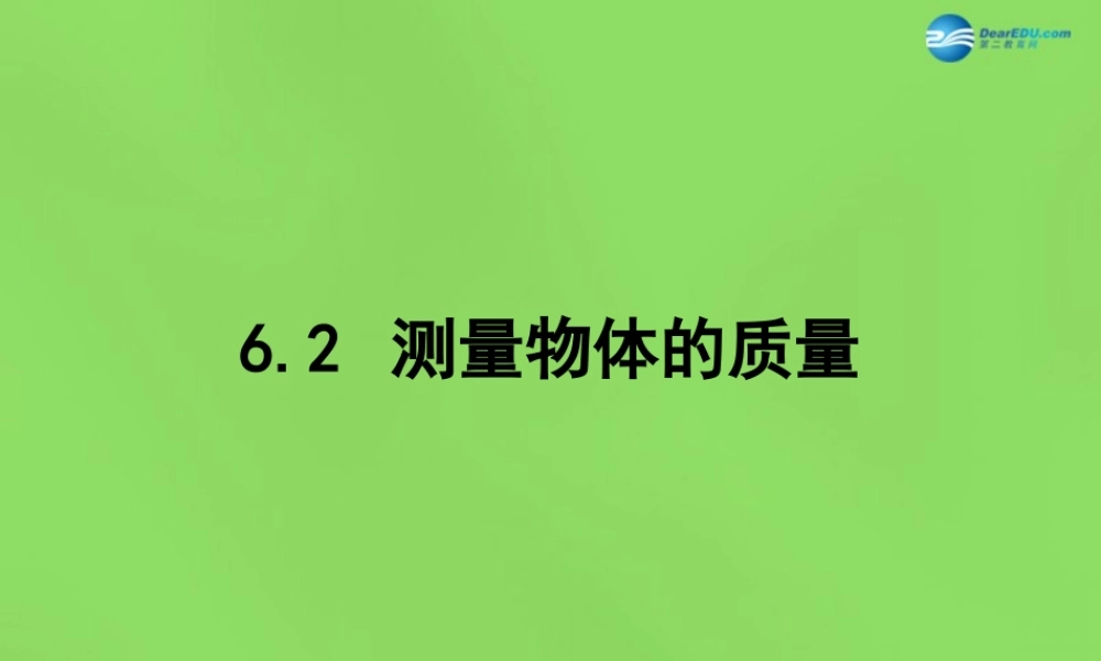 八年级物理下册 6.2 测量物体的质量(第1课时)课件 (新版)苏科版 课件