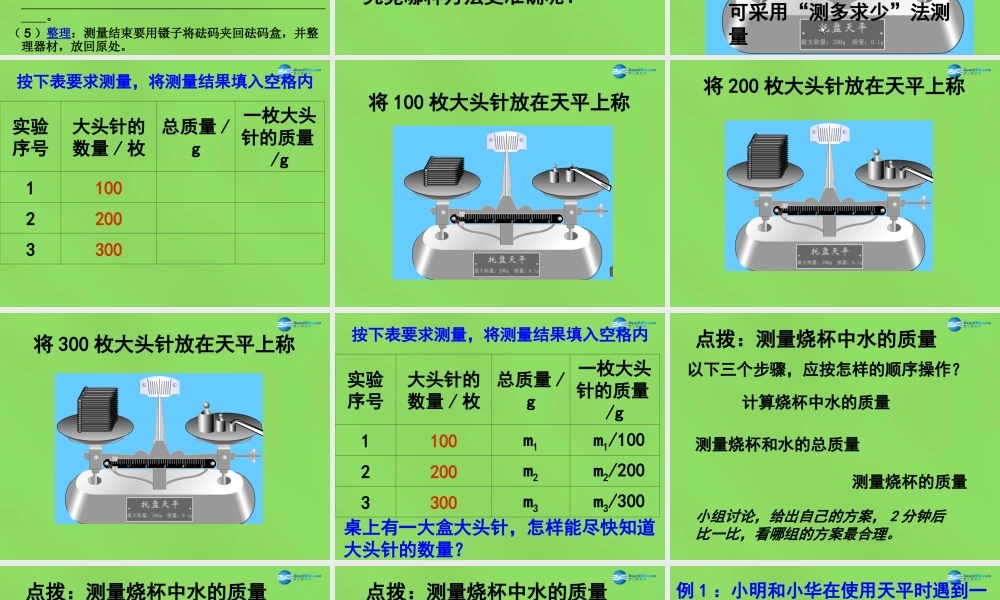 八年级物理下册 6.2 测量物体的质量(第1课时)课件 (新版)苏科版 课件