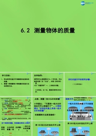 八年级物理下册 6.2 测量物体的质量(第1课时)课件 (新版)苏科版 课件