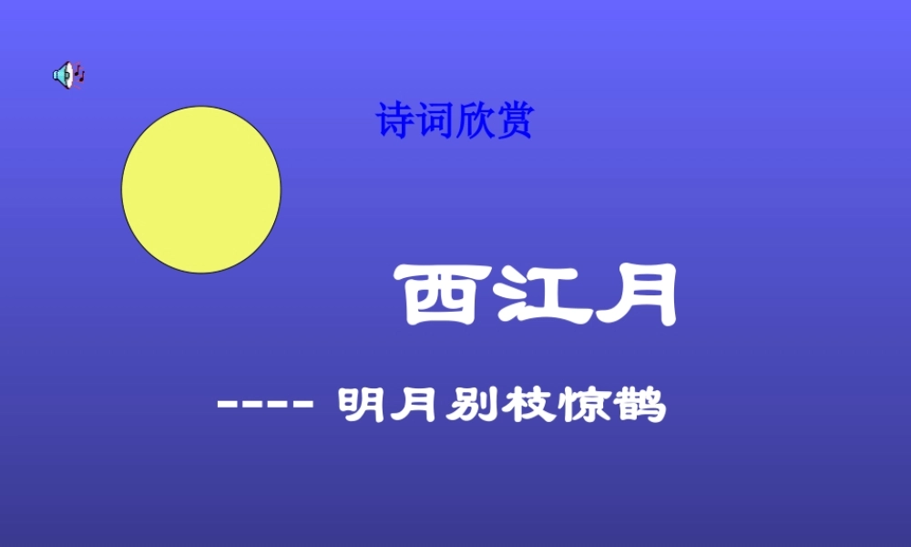 七年级语文下册 第七单元(诗词五首-西江月)课件 语文版 课件