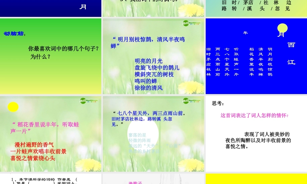 七年级语文下册 第七单元(诗词五首-西江月)课件 语文版 课件
