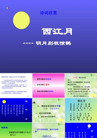 七年级语文下册 第七单元(诗词五首-西江月)课件 语文版 课件