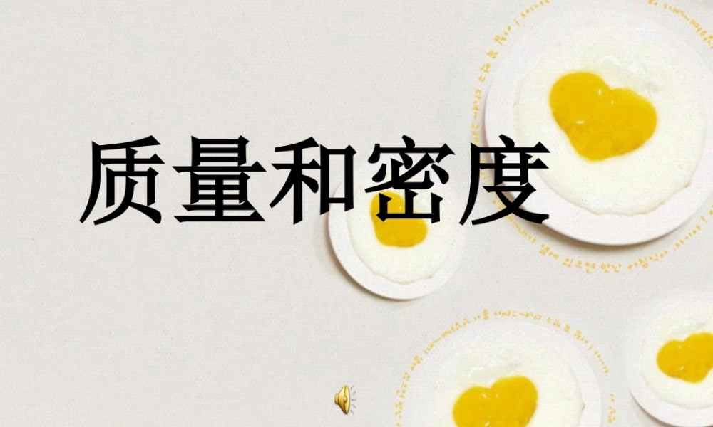 八年级物理 质量与密度复习课件 沪科版 课件