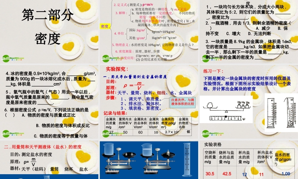 八年级物理 质量与密度复习课件 沪科版 课件