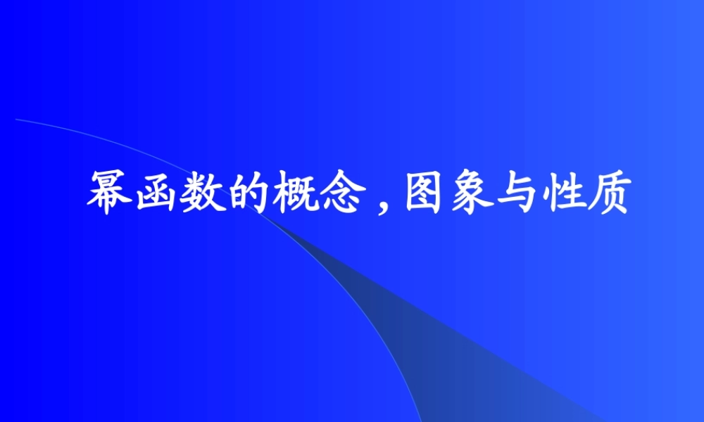 广东省信宜高一数学幂函数资料[原创]人教版 课件