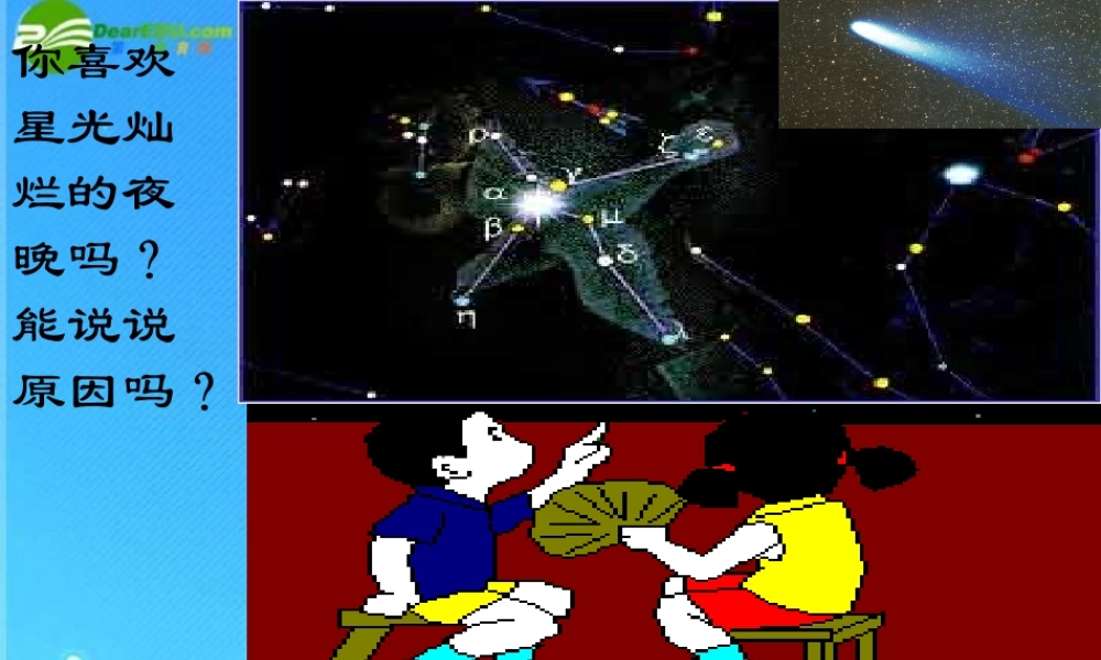 八年级语文下册 第8课(卧看牵牛织女星)课件 鄂教版 课件