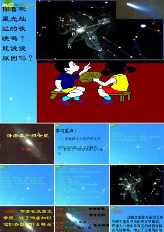 八年级语文下册 第8课(卧看牵牛织女星)课件 鄂教版 课件