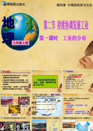 八年级地理上册 第4章 第2节 持续协调发展工业(第1课时)课件 (新版)商务星球版 课件