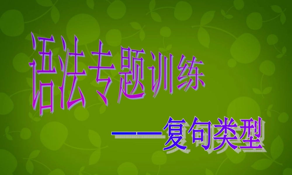 八年级英语上册 复句类型课件 (新版)人教新目标版 课件